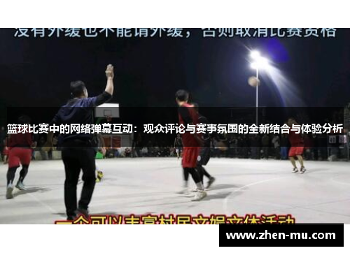 篮球比赛中的网络弹幕互动：观众评论与赛事氛围的全新结合与体验分析