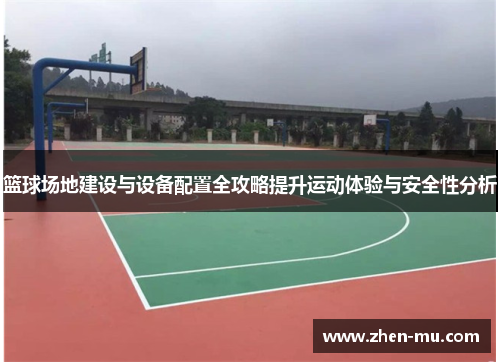 篮球场地建设与设备配置全攻略提升运动体验与安全性分析