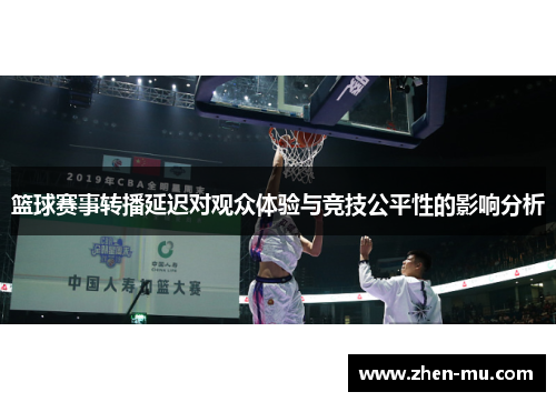 篮球赛事转播延迟对观众体验与竞技公平性的影响分析