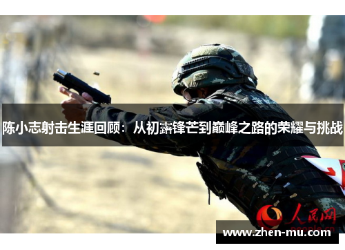 陈小志射击生涯回顾：从初露锋芒到巅峰之路的荣耀与挑战