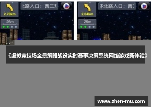 《虚拟竞技场全景策略战役实时赛事决策系统网络游戏新体验》
