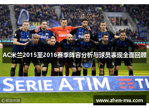 AC米兰2015至2016赛季阵容分析与球员表现全面回顾