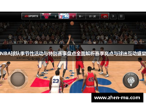 NBA球队季节性活动与特别赛事盘点全面解析赛季亮点与球迷互动盛宴