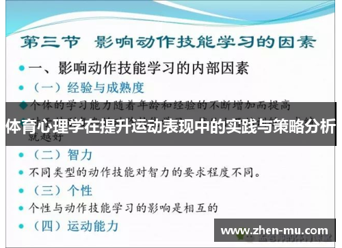 体育心理学在提升运动表现中的实践与策略分析