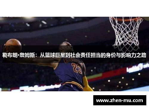 勒布朗·詹姆斯：从篮球巨星到社会责任担当的身价与影响力之路