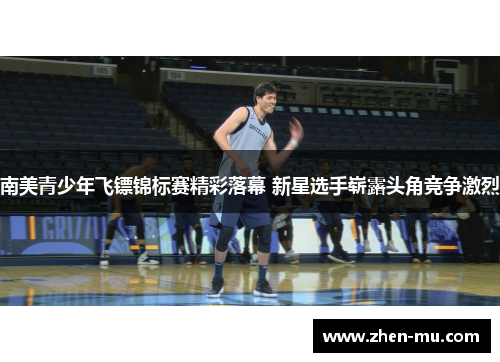 南美青少年飞镖锦标赛精彩落幕 新星选手崭露头角竞争激烈