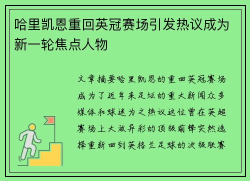 哈里凯恩重回英冠赛场引发热议成为新一轮焦点人物