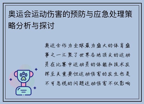 奥运会运动伤害的预防与应急处理策略分析与探讨