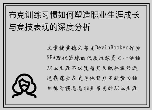 布克训练习惯如何塑造职业生涯成长与竞技表现的深度分析