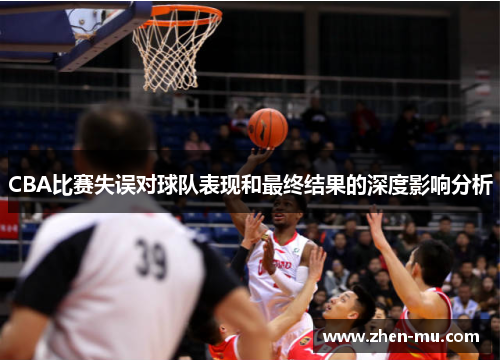CBA比赛失误对球队表现和最终结果的深度影响分析