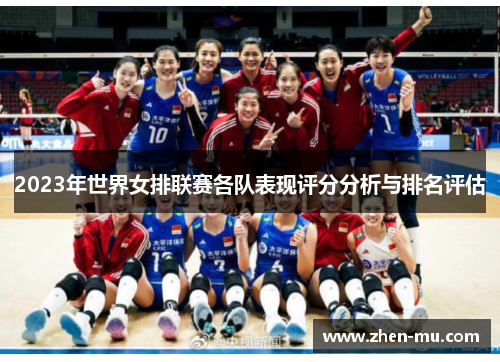 2023年世界女排联赛各队表现评分分析与排名评估
