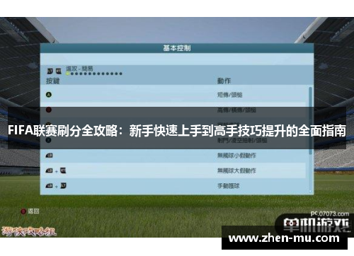 FIFA联赛刷分全攻略：新手快速上手到高手技巧提升的全面指南