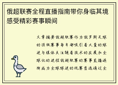 俄超联赛全程直播指南带你身临其境感受精彩赛事瞬间