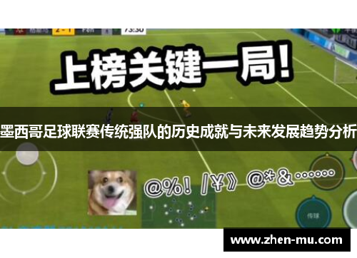 墨西哥足球联赛传统强队的历史成就与未来发展趋势分析