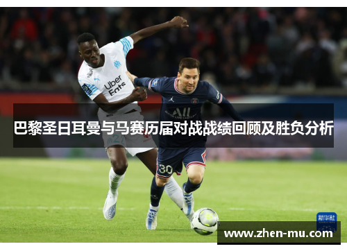 巴黎圣日耳曼与马赛历届对战战绩回顾及胜负分析