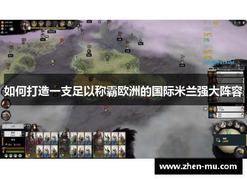 如何打造一支足以称霸欧洲的国际米兰强大阵容