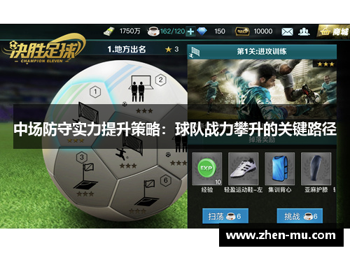 中场防守实力提升策略：球队战力攀升的关键路径