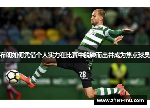 布朗如何凭借个人实力在比赛中脱颖而出并成为焦点球员