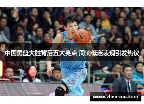 中国男篮大胜背后五大亮点 周琦低迷表现引发热议