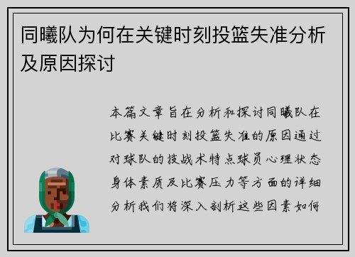 同曦队为何在关键时刻投篮失准分析及原因探讨