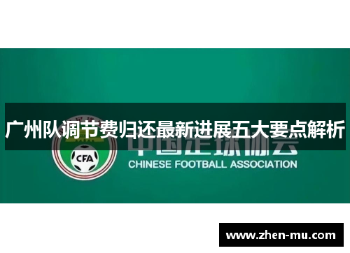 广州队调节费归还最新进展五大要点解析