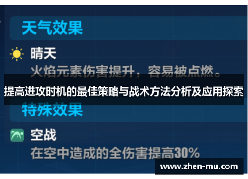 提高进攻时机的最佳策略与战术方法分析及应用探索
