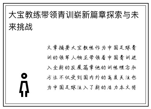 大宝教练带领青训崭新篇章探索与未来挑战