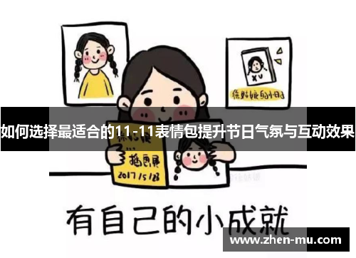 如何选择最适合的11-11表情包提升节日气氛与互动效果