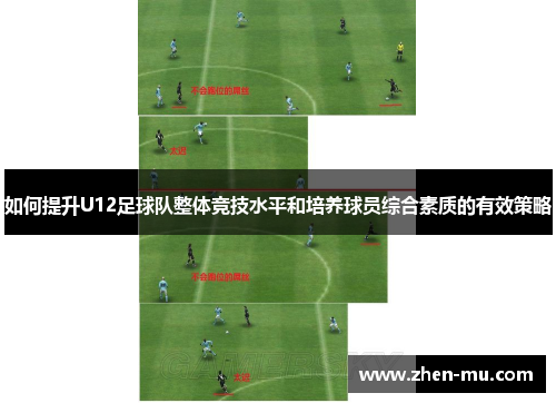 如何提升U12足球队整体竞技水平和培养球员综合素质的有效策略