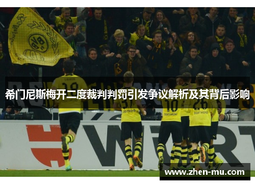 希门尼斯梅开二度裁判判罚引发争议解析及其背后影响