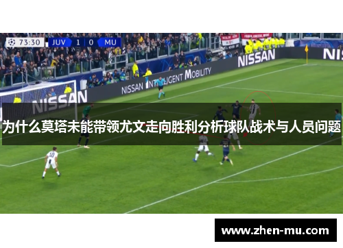 为什么莫塔未能带领尤文走向胜利分析球队战术与人员问题