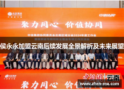 侯永永加盟云南后续发展全景解析及未来展望