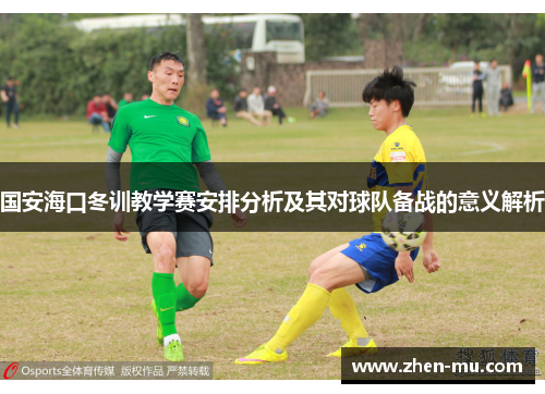 国安海口冬训教学赛安排分析及其对球队备战的意义解析