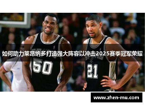 如何助力莱昂纳多打造强大阵容以冲击2025赛季冠军荣耀