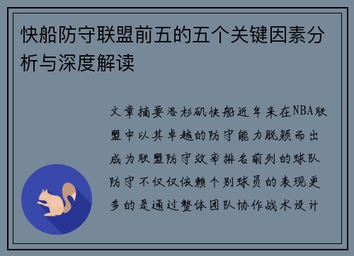 快船防守联盟前五的五个关键因素分析与深度解读