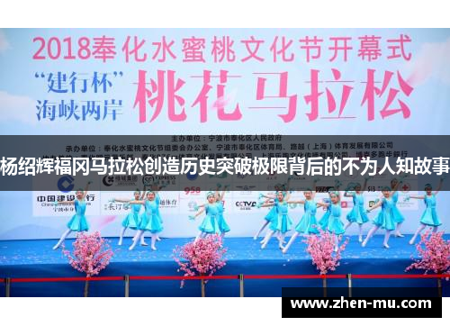 杨绍辉福冈马拉松创造历史突破极限背后的不为人知故事