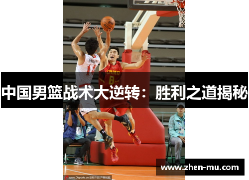 中国男篮战术大逆转：胜利之道揭秘