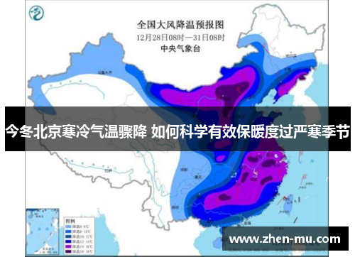 今冬北京寒冷气温骤降 如何科学有效保暖度过严寒季节