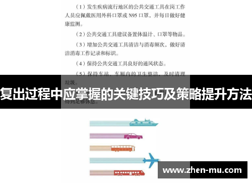 复出过程中应掌握的关键技巧及策略提升方法