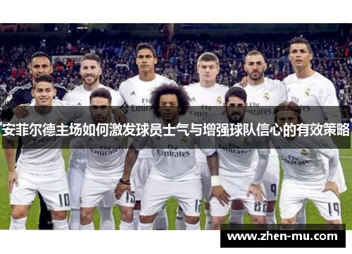 安菲尔德主场如何激发球员士气与增强球队信心的有效策略