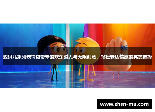 森贝儿系列表情包带来的欢乐时光与无限创意，轻松表达情感的完美选择