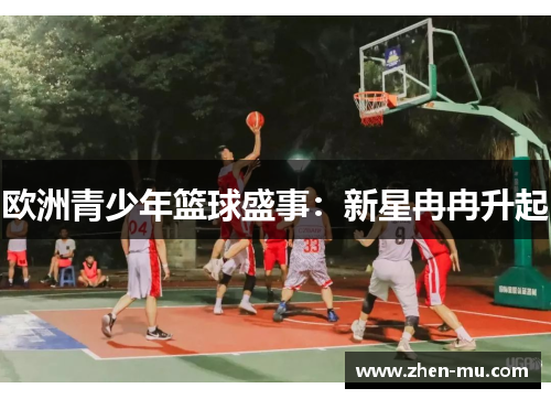 欧洲青少年篮球盛事：新星冉冉升起