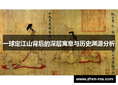一球定江山背后的深层寓意与历史渊源分析