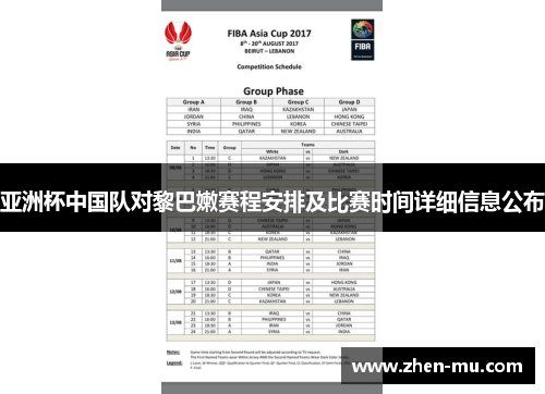 亚洲杯中国队对黎巴嫩赛程安排及比赛时间详细信息公布