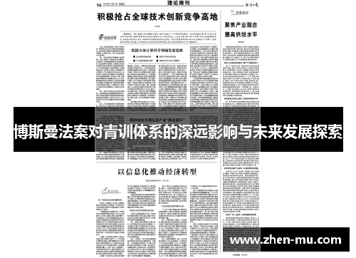 博斯曼法案对青训体系的深远影响与未来发展探索