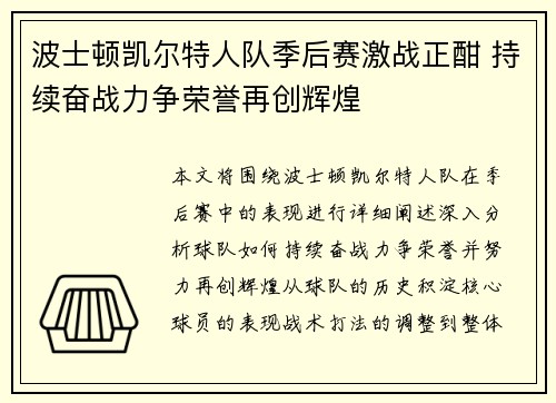 波士顿凯尔特人队季后赛激战正酣 持续奋战力争荣誉再创辉煌