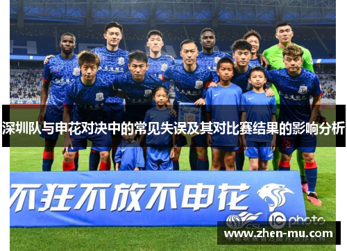 深圳队与申花对决中的常见失误及其对比赛结果的影响分析