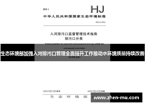生态环境部加强入河排污口管理全面提升工作推动水环境质量持续改善