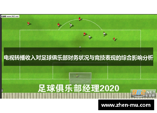 电视转播收入对足球俱乐部财务状况与竞技表现的综合影响分析