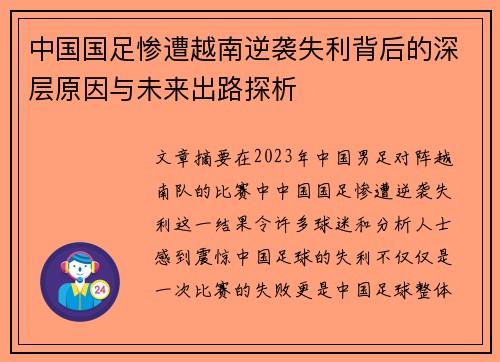 中国国足惨遭越南逆袭失利背后的深层原因与未来出路探析
